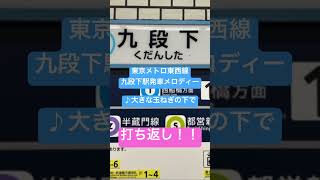 【九段下駅 発車メロディー】 打ち返し 東京メトロ東西線 発車メロディー 九段下 shorts [upl. by Lagiba]