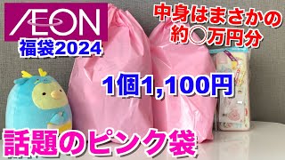 【福袋】すみっコぐらし☆話題のピンク袋購入したので開封します【イオン】 [upl. by Otreblasiul]