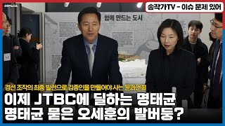 명 묻은 순서대로 오세훈부터 빌드업 경선 조작의 최종 빌런으로 김종인을 만들어야 사는 룬건희 아직도 폰이 있다 이제 JTBC와 딜하는 명태균여시재도 비밀 작전중 [upl. by Elagibba]