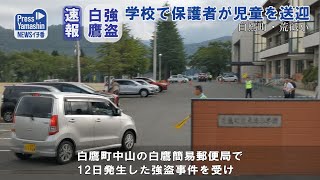 ＜速報・白鷹強盗＞小中学校で保護者が児童を送迎 山形県白鷹町・荒砥小 [upl. by Dyoll]