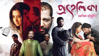 Prohelika প্রহেলিকা মুভি Full Movie Review amp Facts  Shobnom Bubly Mahfuz Ahmed Nasir Uddin Khan [upl. by Ferne]