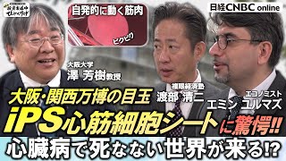 【再生医療の未来│大阪・関西万博の目玉『iPS心筋細胞シート』】投資・経済のプロ、複眼経済塾・渡部 清二とエコノミスト・エミン ユルマズが大阪大学・澤 芳樹教授（クオリプス最高技術責任者）を取材！ [upl. by Anelrac548]