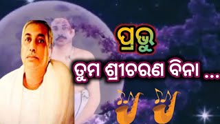 ପ୍ରଭୁ ତୁମ ଶ୍ରୀଚରଣ ବିନା।prabhu tuma sricharana bina। Thakur anukulchandra bhajana।satsang deoghar [upl. by Kora270]