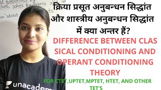 Difference between classical conditioning theory and operant conditioning theory In Hindi [upl. by Ninos689]