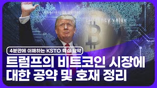 한국토큰증권협회 KSTO 트럼프 당선이 가상자산 시장에 엄청난 호재인 이유 비트코인 관련 공약으로 살펴보는 핵심 요약 [upl. by Noivert384]