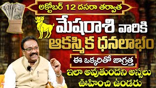 Mesha Rasi Phalalu 2024  మేష రాశి ఫలాలు  Aries Horoscope  October Month Astrology 2024 [upl. by Enajyram]