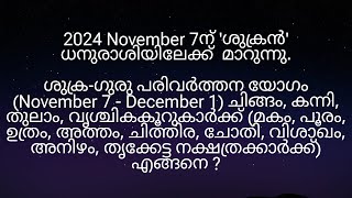 2024 November 7ന് ശുക്രഗുരു പരിവർത്തന യോഗം മകം മുതൽ തൃക്കേട്ട നക്ഷത്രക്കാർക്ക് എങ്ങനെ [upl. by Hayidah507]