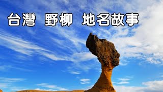 野柳 仙女鞋 燭臺石 台灣 地名故事 地名的由來 Taiwan Yehliu story [upl. by Ameline]