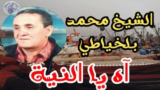 الشيخ محمد بالخياطي آه يا النيّةChikh Mohamed Belkhayati  Ah Ya Niya  80S [upl. by Shani94]