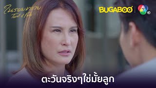 แม่ครับผมกลับมาแล้ว l HighLight l ในรอยทราย EP6 l BUGABOOINTER [upl. by Viviana]