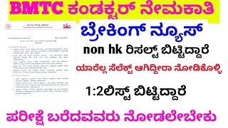 BMTC ರಿಸಲ್ಟ್ ಬಿಟ್ಟಿದ್ದಾರೆ ನೋಡಿbmtc ಫಿಸಿಕಲ್ ಯಾವಾಗ bmtc physical testbmtc conductor salarypolice [upl. by Eintirb]