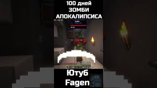 100 ДНЕЙ ЗОМБИ АПОКАЛИПСИСА ЧАСТЬ 9 minecraft майн майнкрафт [upl. by Faydra]