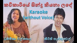 කවිකාරියේ Karaoke  Keerthi Pasquel with Dhammika Walpola  Sinhala Song Kavikariye with Lyrics [upl. by Zerimar983]