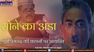 Sone Ka Anda  Suno Kahani  Story based on Munshi Premchand [upl. by Eelrihs]