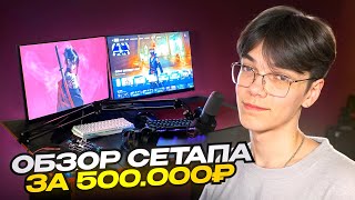 КАК ФОРТНАЙТЕР ЖИВЕТ ОДИН В 19 ЛЕТ  ОБЗОР МОЕГО СЕТАПА ЗА 500000 РУБЛЕЙ [upl. by Llesirg]