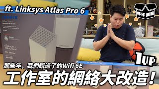 【林仔開箱】工作室的網絡大改造！那些年，我們錯過了的Wifi 6E ft Linksys Atlas Pro 6 [upl. by Adyam]