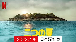 二つの夏 シーズン 1 クリップ 4 字幕付き  日本語の予告編  Netflix [upl. by Pattie]