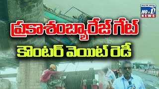 ప్రకాశంబ్యారేజ్ గేట్ కౌంటర్ వెయిట్ రెడీ  No1 News Telugu [upl. by Errecart327]