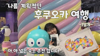 여행 브이로그  후쿠오카 처음 가봐요  팀랩포레스트 후기  2인 숙소 강추소문내고싶어요 [upl. by Harrod978]