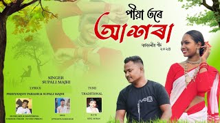 PIYA TORE ASHARA  NEW JHUMUR SONG 2024  SUPALI MAJHI  PREEYANJOY PARASH [upl. by Osanna692]