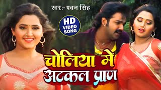 Video  चोलिये में अटकल प्राण  Pawan Singh  Choliye Me Atkal Pran  Bhojpuri Hit Songs 2024 [upl. by Ekez]