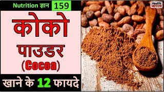 कोको पाउडर के 12 गजब के फायदे  Health Benefits of Cocoa Powder  HEALTH JAGRAN [upl. by Elissa]