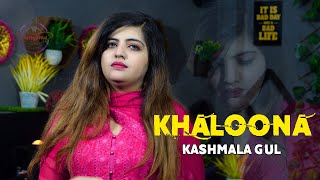 Kashmala Gul  khaloona  Pashto new Song 2024 [upl. by Nooj]