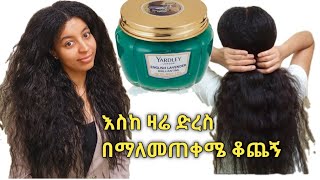 እስከ ዛሬ በማለመጠቀሜ የቆጨኝ ቅባት yardley cream ምርጥ ጭቃ ቅባት [upl. by Alansen]