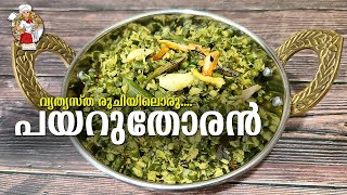 Payar Thoran  Simple and Easy Achinga Payar Thoran  എളുപ്പത്തിൽ ഒരു പയർ തോരൻ [upl. by Aniham]