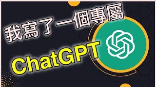 如何製作ChatGPT  什麼是API [upl. by Ylatan]