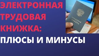 Электронная трудовая книжка плюсы и минусы [upl. by Grae]