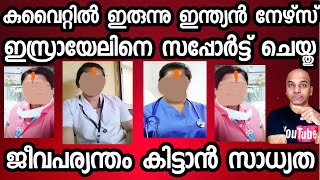 കുവൈറ്റിൽ ഇരുന്നു ഇസ്രയേൽ പുകഴത്തൽ  ഇന്ത്യൻ നേഴ്സ് പിടിയിൽ  ജീവപര്യന്തം കിട്ടാൻ സാധ്യത [upl. by Derraj]