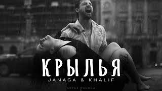 JANAGA amp KHALIF  Крылья  Премьера музыки 2024 [upl. by Gabriello]