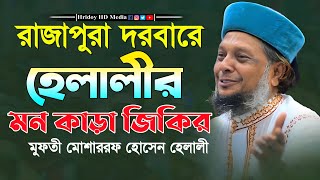 রাজাপুরা দরবারে হেলালীর মন কাড়া জিকির  মাওলানা মোশারফ হোসেন হেলালী Mosharraf Hossain Helali [upl. by Ahsenre]