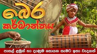 බෙර කර්මාන්තය  තේවාව  Thewawa Sri Lankan culture Documentary [upl. by Aracot720]