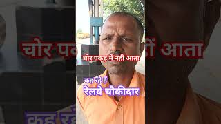 रेलवे चौकीदार shorts railways watchman railwayjob [upl. by Frost]