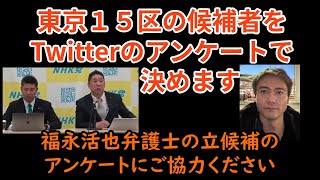 【立花孝志】東京１５区の候補者をTwitterのアンケートで決める 福永活也弁護士の立候補アンケートにご協力ください [upl. by Anaimad]