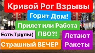 Днепр🔥Взрывы🔥Есть Погибшие🔥Взрывы Кривой Рог🔥Горит Дом🔥Кривой Рог Взрывы🔥Днепр 12 марта 2024 г [upl. by Vergos296]