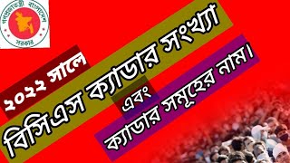 Names of all BCS cadres সকল বিসিএস ক্যাডার সমূহের নাম BekarKothon [upl. by Adnerol580]