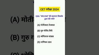 CET Online Classes 2024  Rajasthan Gk CET Exam 2024  cet important questions। youtube gk shorts [upl. by Farwell]