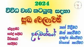 විවිධ වැඩ කටයුතු සදහා සුබ වෙලාව 2024  vivida weda katauthu sadaha suba welawa  YLK channel [upl. by Heid]