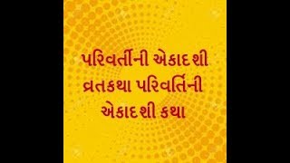 પરિવર્તીની એકાદશી વ્રતકથા  પરિવર્તિની એકાદશી કથા  ekadashi vrat katha [upl. by Howe]