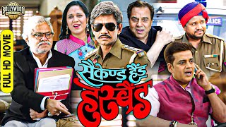 बॉलीवुड की जबरदस्त कॉमेडी फुल ड्रामा मूवी  Second Hand Husband  Dharmendra  Sanjay Mishra VIjay [upl. by Arluene612]