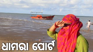 Dhamara Port Bhadrak  Sea Beach  Fishing Harbour [upl. by Terrye]