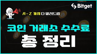 비트겟 수수료 페이백 꿀팁 트레이딩 비용 아끼는 비법 공개비트겟 비트겟선물거래 비트겟가입 해외거래소 비트겟입금 코인거래소수수료 [upl. by Rehpotsrhc]