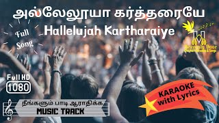 Hallelujah Kartharaiye  அல்லேலூயா கர்த்தரையே  INSTRUMENTAL KARAOKE WLYRICS  Full Song  HD [upl. by Alyce]