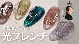 【重ね使いで作る光フレンチ】マグネティックカラー2色使いで作る絶妙カラー [upl. by Hannasus]