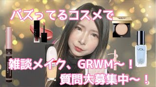 新作コスメ 限定コスメ 雑談メイク GRWM バズっているバズりコスメで雑談メイク、GRWM〜！ [upl. by Mensch]