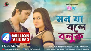 Bangla Romantic Song  Mon Ja Bole Boluk  ft Purnima amp Arifin Shuvoo  Bangla Movie Song  Full HD [upl. by Snoddy441]