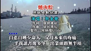 燒肉粽附KTV歌詞郭金發演唱原版老歌欣賞 [upl. by Nira624]